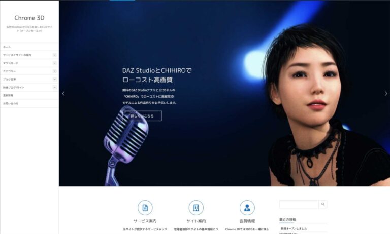 Chrome 3D 3DCG WordPressサイト オープン