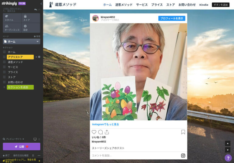 Strikingly ストーリーズ 埋め込み インスタグラム