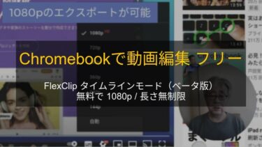 Chromebookで動画編集フリー？FlexClip無料版タイムラインモード（β）