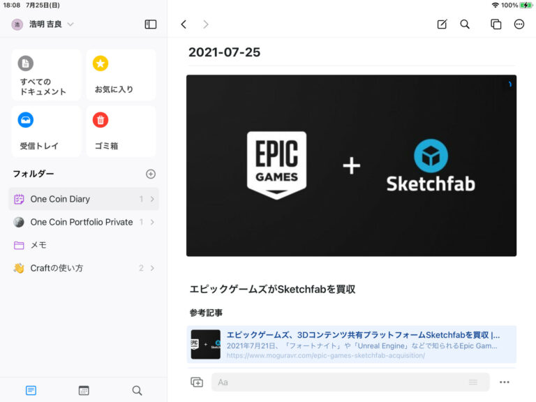 iPad Craft One Coin Diary 3DCG トピック記事 Sketchfab Epic Games