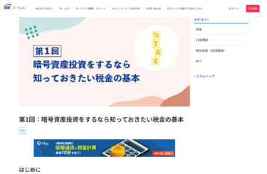 暗号資産取引の確定申告｜基本の「き」を知る